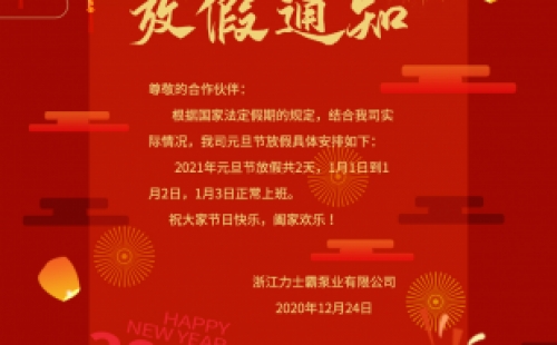 尊龙凯时泵业2021年元旦节放假通知