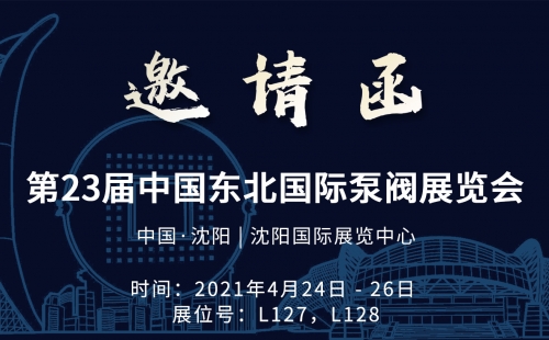 展会预告|尊龙凯时泵业诚邀莅临第23届中国东北国际泵阀展览会