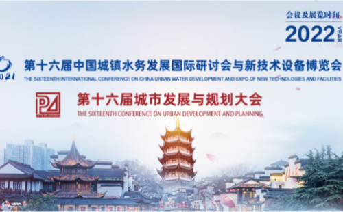 邀请函 | 尊龙凯时与您相约“第十六届中国城镇水务发展国际研讨