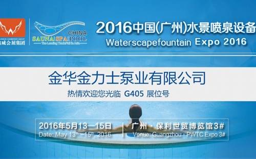 2016中国水景喷泉设备展尊龙凯时来了