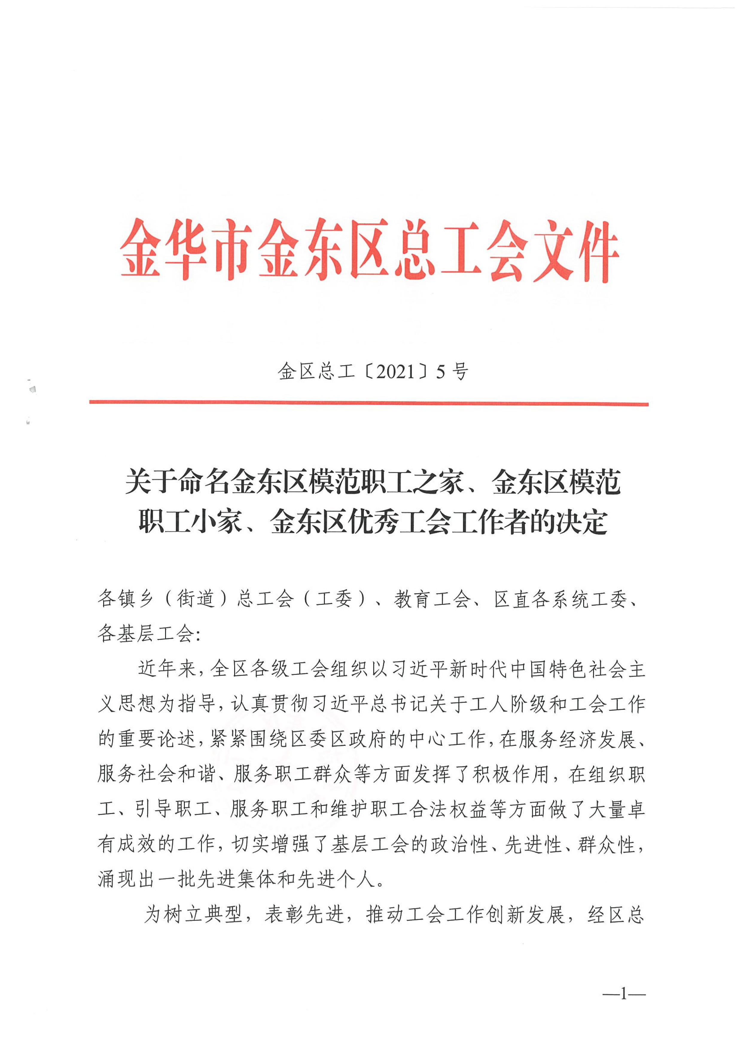 浙江尊龙凯时泵业有限公司工会委员会获“金东区模范职工之家”(图1)