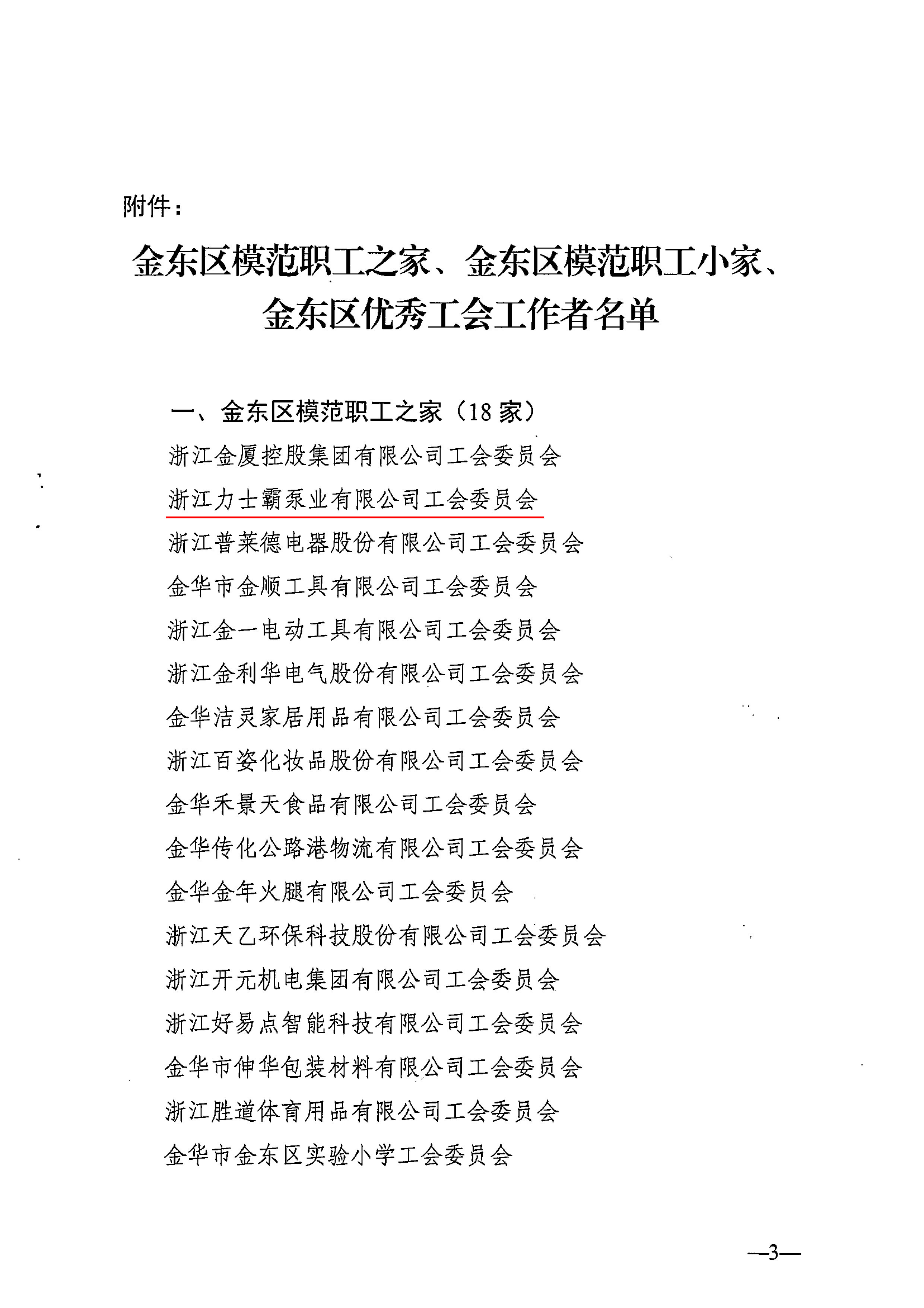 浙江尊龙凯时泵业有限公司工会委员会获“金东区模范职工之家”(图3)