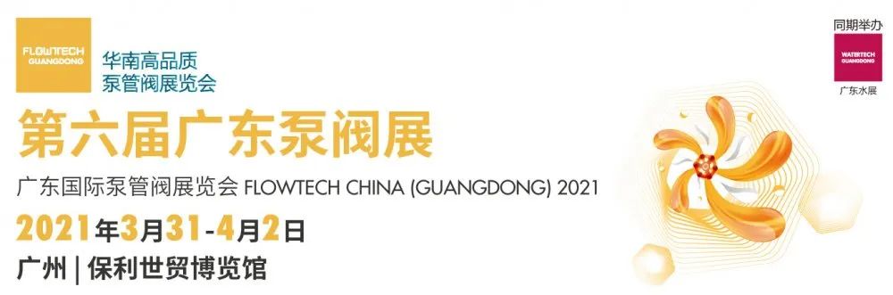 尊龙凯时泵业精彩亮相 | 2021广东国际泵管阀展览会(图1)
