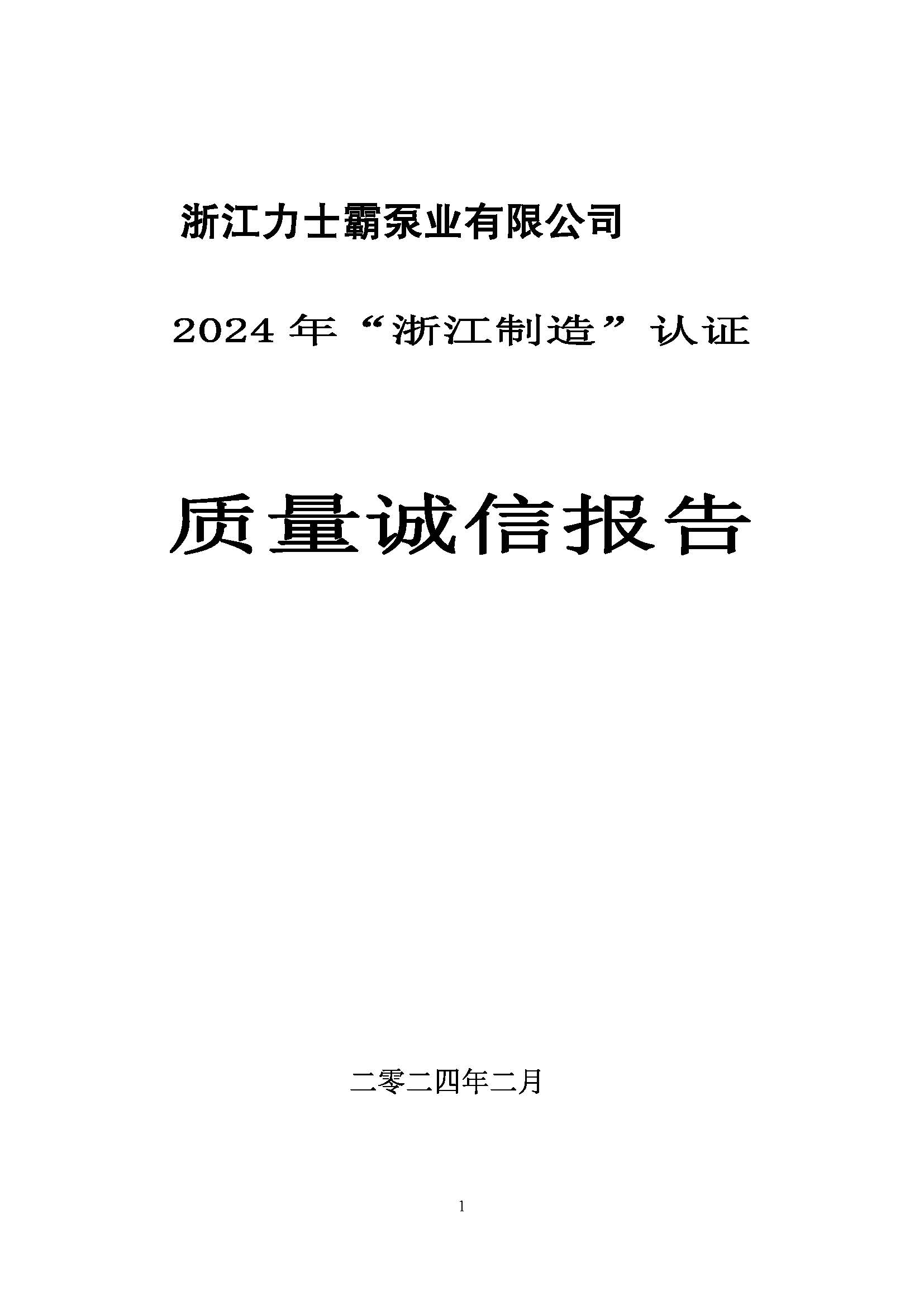 质量诚信报告-浙江尊龙凯时泵业有限公司2024年“浙江制造”认证(图1)
