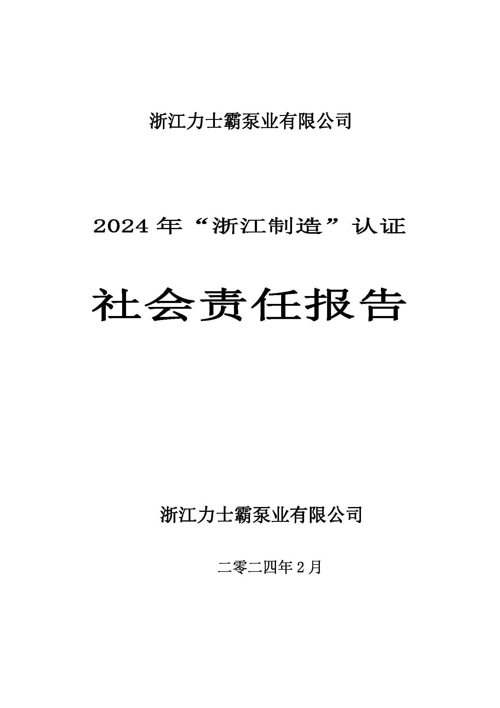 社会责任报告-浙江尊龙凯时泵业有限公司2024年“浙江制造”认证(图1)