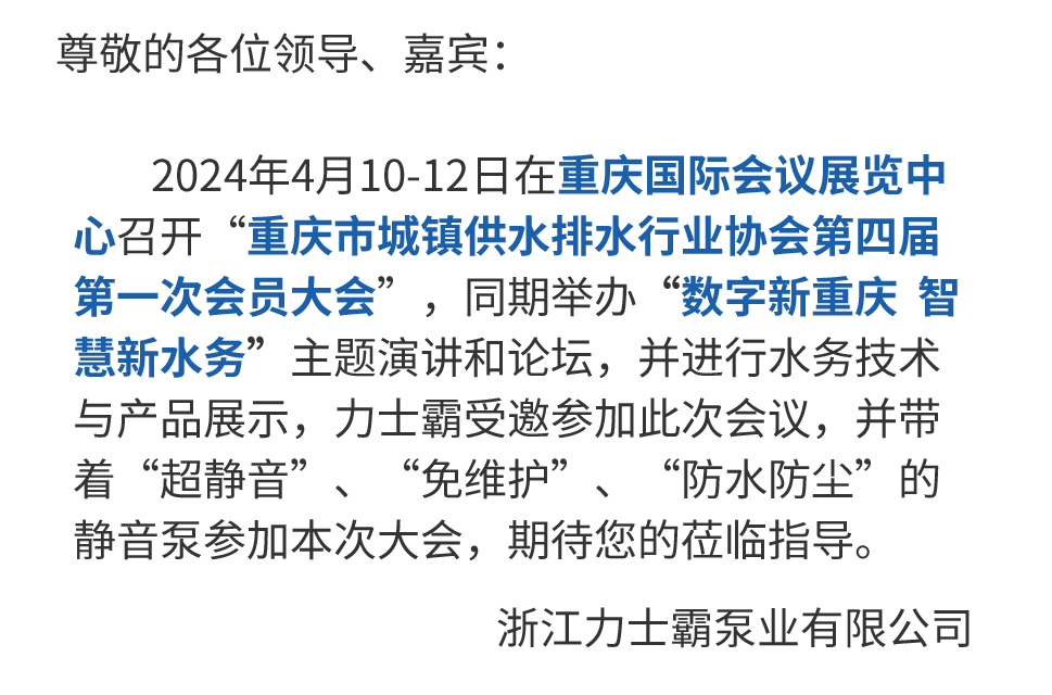 邀请函丨尊龙凯时诚邀您参加重庆水协会员大会(图3)